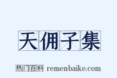天佣子集是什么意思的图片